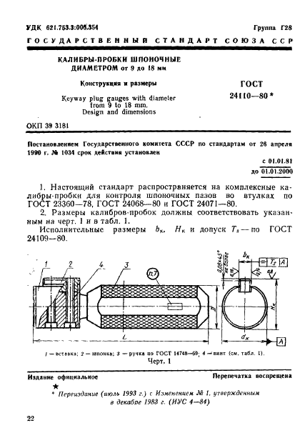 ГОСТ 24110-80 Калибры-пробки шпоночные диаметром от 9 до 18 мм. Конструкция и размеры (фото 1 из 9)