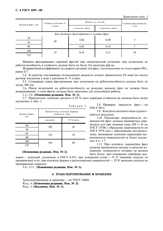 ГОСТ 1695-80 Фрезы цельные торцовые, насадные, дисковые трехсторонние и дисковые пазовые. Технические условия (фото 5 из 7)