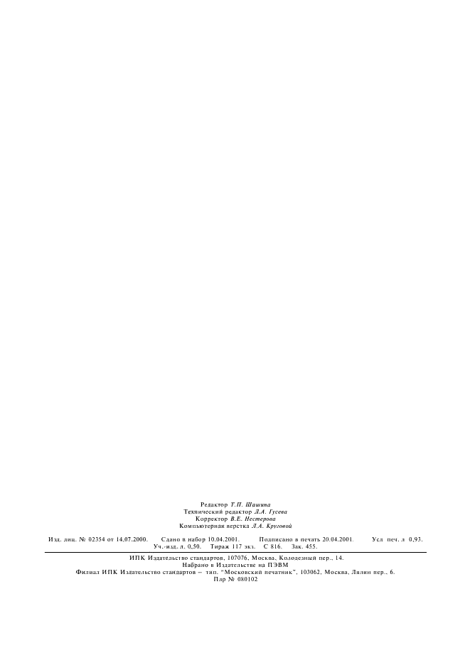 ГОСТ 24392-80 Кремний и германий монокристаллические. Измерение удельного электрического сопротивления четырехзондовым методом (фото 7 из 7)