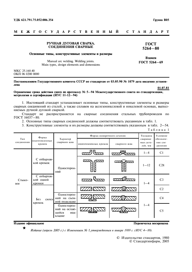 ГОСТ 5264-80 Ручная дуговая сварка. Соединения сварные. Основные типы, конструктивные элементы и размеры (фото 2 из 35)
