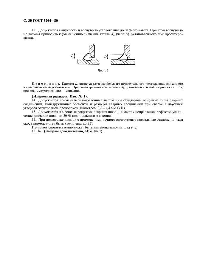 ГОСТ 5264-80 Ручная дуговая сварка. Соединения сварные. Основные типы, конструктивные элементы и размеры (фото 31 из 35)