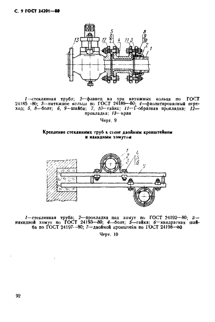 ГОСТ 24201-80 Соединительные и крепежные детали стеклянных трубопроводов. Технические условия (фото 9 из 25)