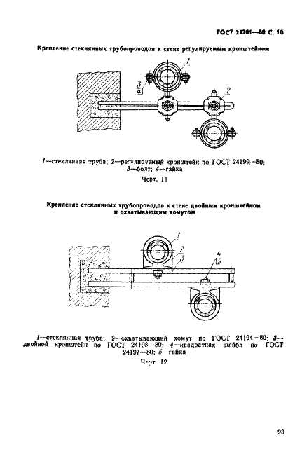 ГОСТ 24201-80 Соединительные и крепежные детали стеклянных трубопроводов. Технические условия (фото 10 из 25)