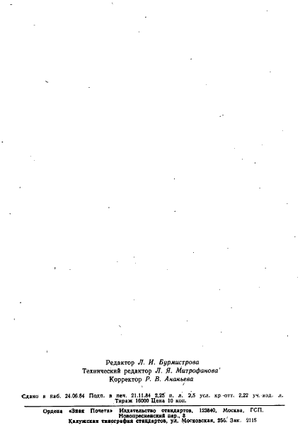 ГОСТ 9359-80 Массы прессовочные карбамидо- и меламиноформальдегидные. Технические условия (фото 54 из 55)