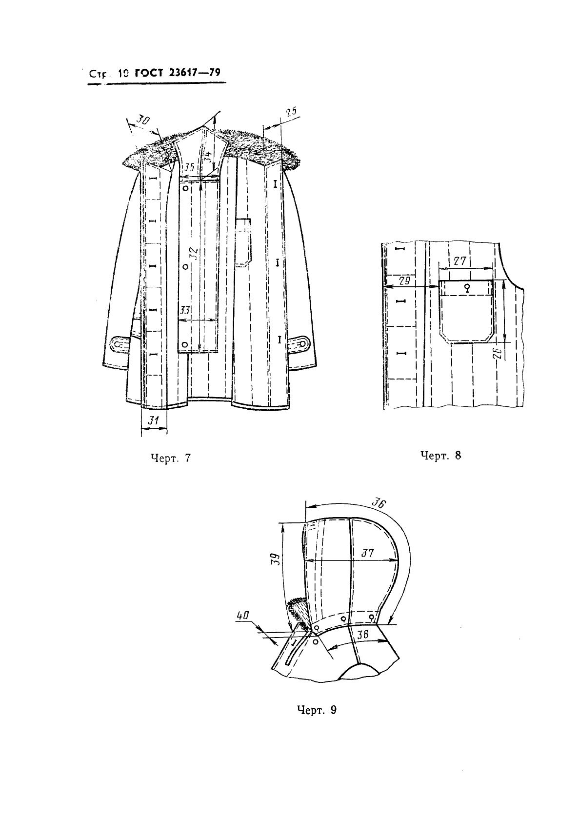 ГОСТ 23617-79 Одежда форменная. Куртка утепленная женская. Технические условия (фото 12 из 47)
