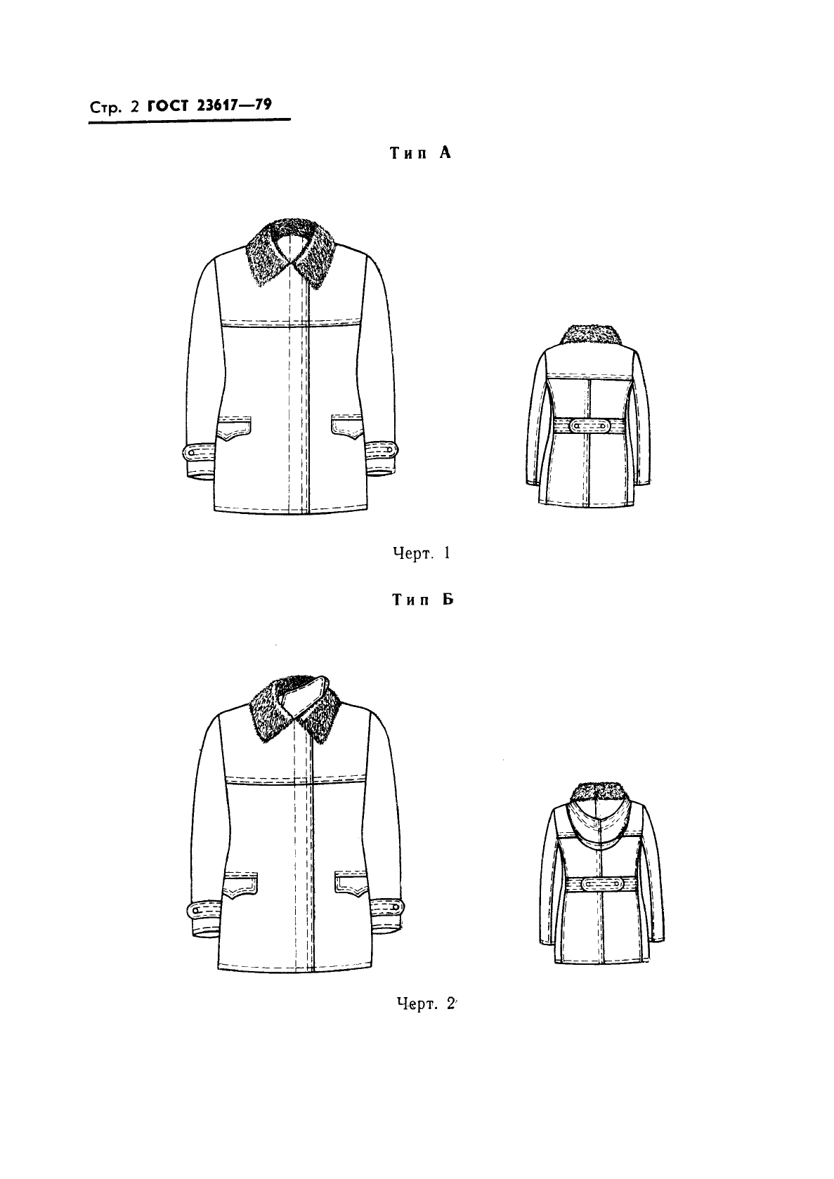 ГОСТ 23617-79 Одежда форменная. Куртка утепленная женская. Технические условия (фото 4 из 47)