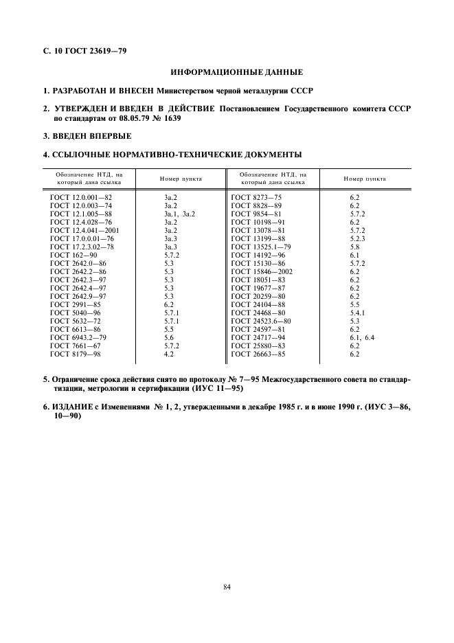 ГОСТ 23619-79 Материалы и изделия огнеупорные теплоизоляционные муллитокремнеземистые стекловолокнистые. Технические условия (фото 11 из 11)
