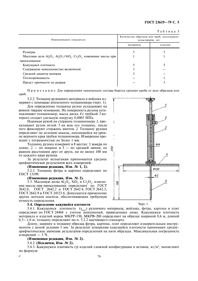ГОСТ 23619-79 Материалы и изделия огнеупорные теплоизоляционные муллитокремнеземистые стекловолокнистые. Технические условия (фото 6 из 11)