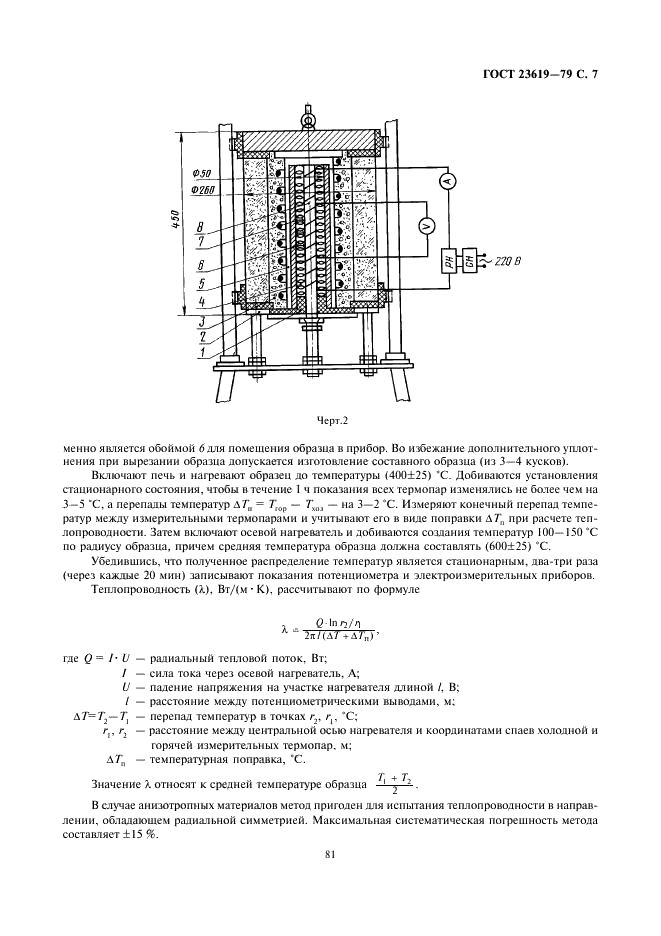 ГОСТ 23619-79 Материалы и изделия огнеупорные теплоизоляционные муллитокремнеземистые стекловолокнистые. Технические условия (фото 8 из 11)