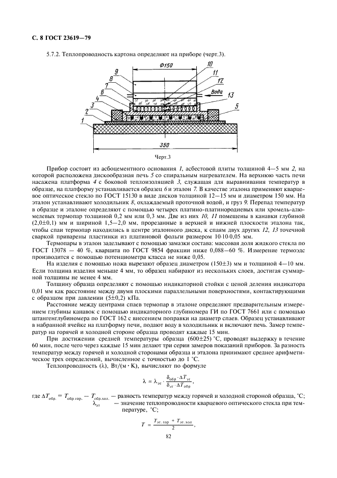 ГОСТ 23619-79 Материалы и изделия огнеупорные теплоизоляционные муллитокремнеземистые стекловолокнистые. Технические условия (фото 9 из 11)