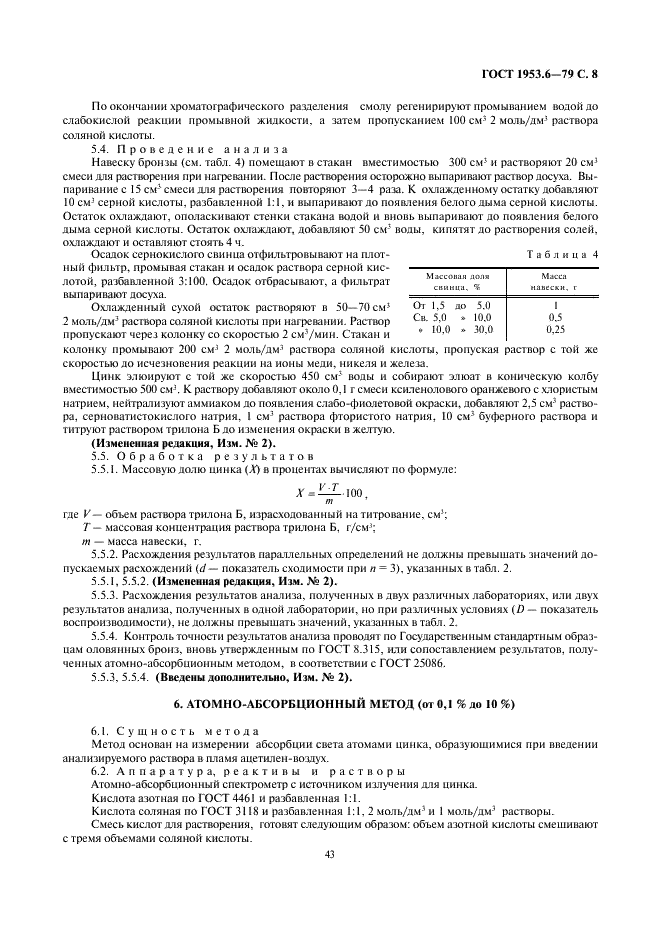 ГОСТ 1953.6-79 Бронзы оловянные. Методы определения цинка (фото 8 из 13)