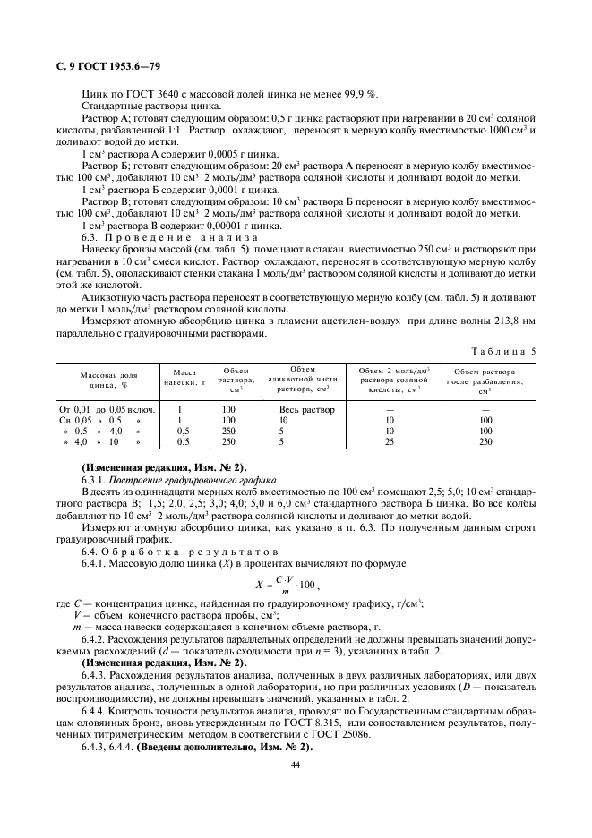 ГОСТ 1953.6-79 Бронзы оловянные. Методы определения цинка (фото 9 из 13)