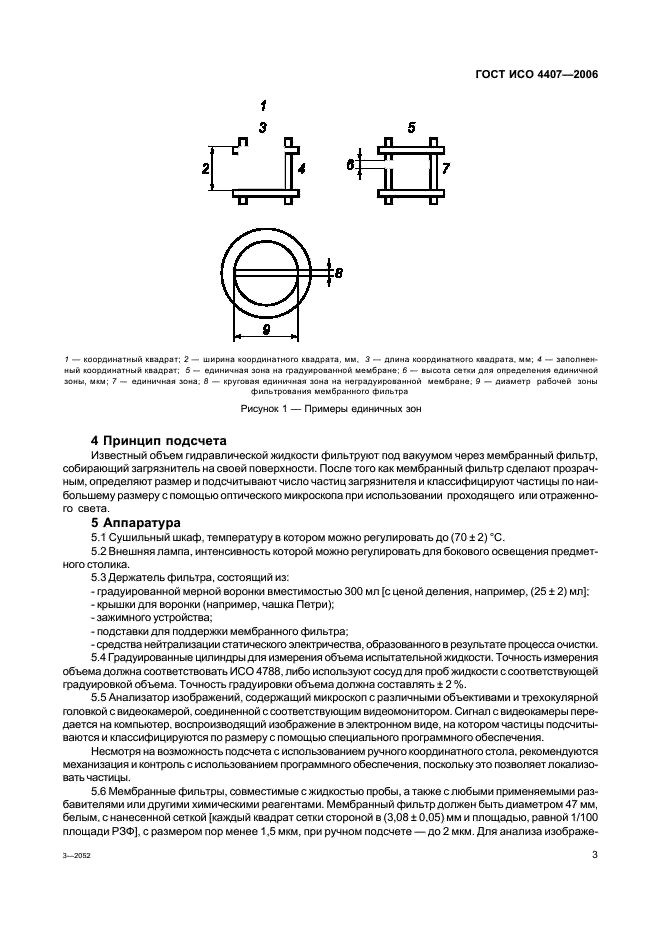 ГОСТ ИСО 4407-2006 Чистота промышленная. Определение загрязненности жидкости методом счета частиц с помощью оптического микроскопа (фото 7 из 19)
