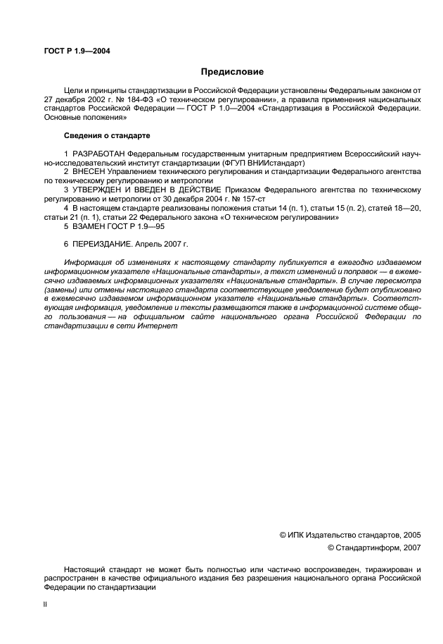 ГОСТ Р 1.9-2004 Стандартизация в Российской Федерации. Знак соответствия национальным стандартам Российской Федерации. Изображение. Порядок применения (фото 2 из 18)