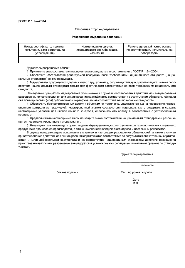 ГОСТ Р 1.9-2004 Стандартизация в Российской Федерации. Знак соответствия национальным стандартам Российской Федерации. Изображение. Порядок применения (фото 14 из 18)
