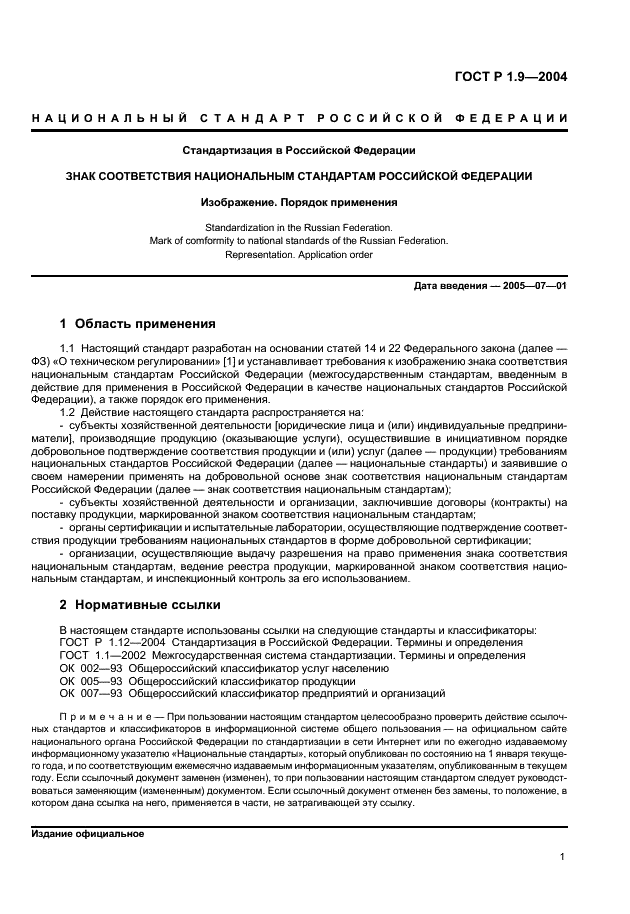 ГОСТ Р 1.9-2004 Стандартизация в Российской Федерации. Знак соответствия национальным стандартам Российской Федерации. Изображение. Порядок применения (фото 3 из 18)