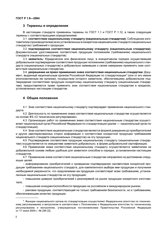 ГОСТ Р 1.9-2004 Стандартизация в Российской Федерации. Знак соответствия национальным стандартам Российской Федерации. Изображение. Порядок применения (фото 4 из 18)