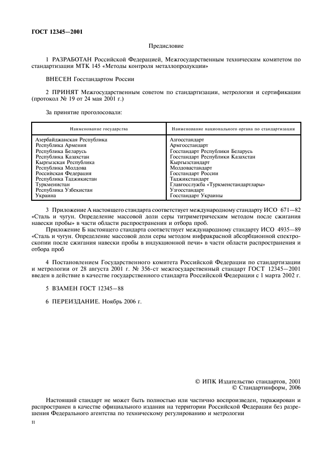 ГОСТ 12345-2001 Стали легированные и высоколегированные. Методы определения серы (фото 2 из 23)
