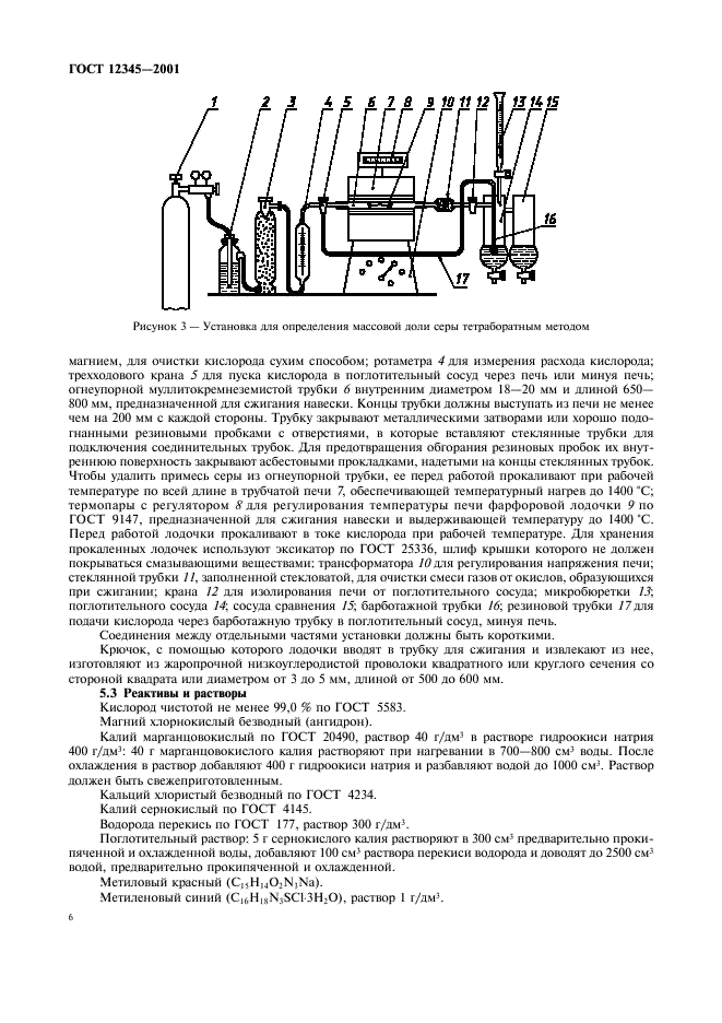 ГОСТ 12345-2001 Стали легированные и высоколегированные. Методы определения серы (фото 9 из 23)
