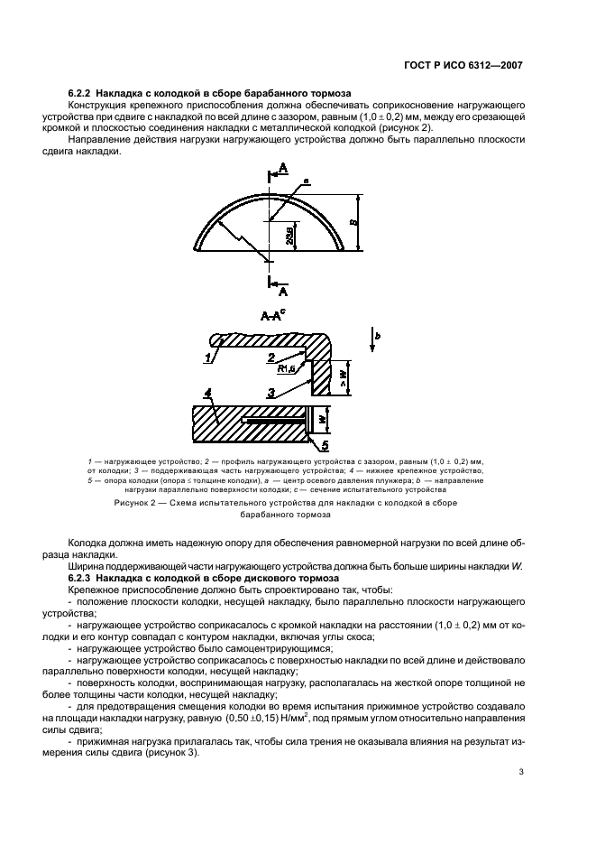 ГОСТ Р ИСО 6312-2007 Транспорт дорожный. Накладки тормозные. Метод испытания на сдвиг накладки с колодкой в сборе для дисковых и барабанных тормозов (фото 5 из 12)