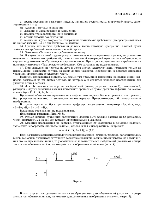 ГОСТ 2.316-68 Единая система конструкторской документации. Правила нанесения на чертежах надписей, технических требований и таблиц (фото 5 из 7)