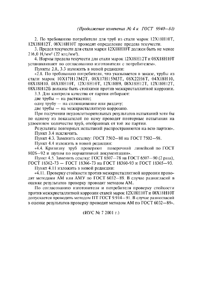 Изменение №4 к ГОСТ 9940-81  (фото 2 из 2)