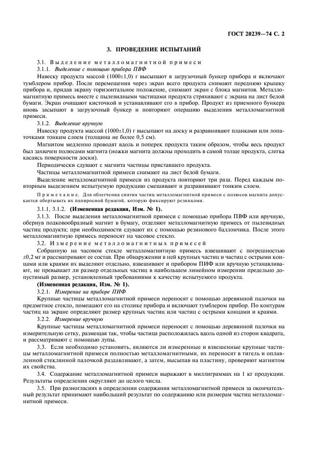 ГОСТ 20239-74 Мука, крупа и отруби. Метод определения металломагнитной примеси (фото 3 из 4)