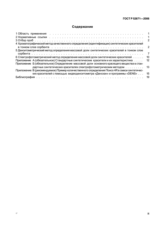 ГОСТ Р 52671-2006 Продукты пищевые. Методы идентификации и определения массовой доли синтетических красителей в карамели (фото 3 из 23)