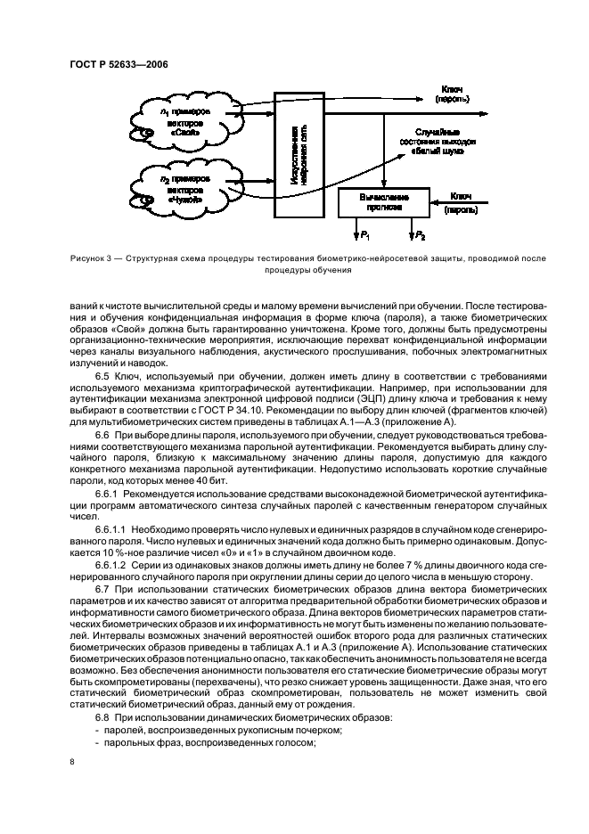ГОСТ Р 52633-2006 Защита информации. Техника защиты информации. Требования к средствам высоконадежной биометрической аутентификации (фото 12 из 24)