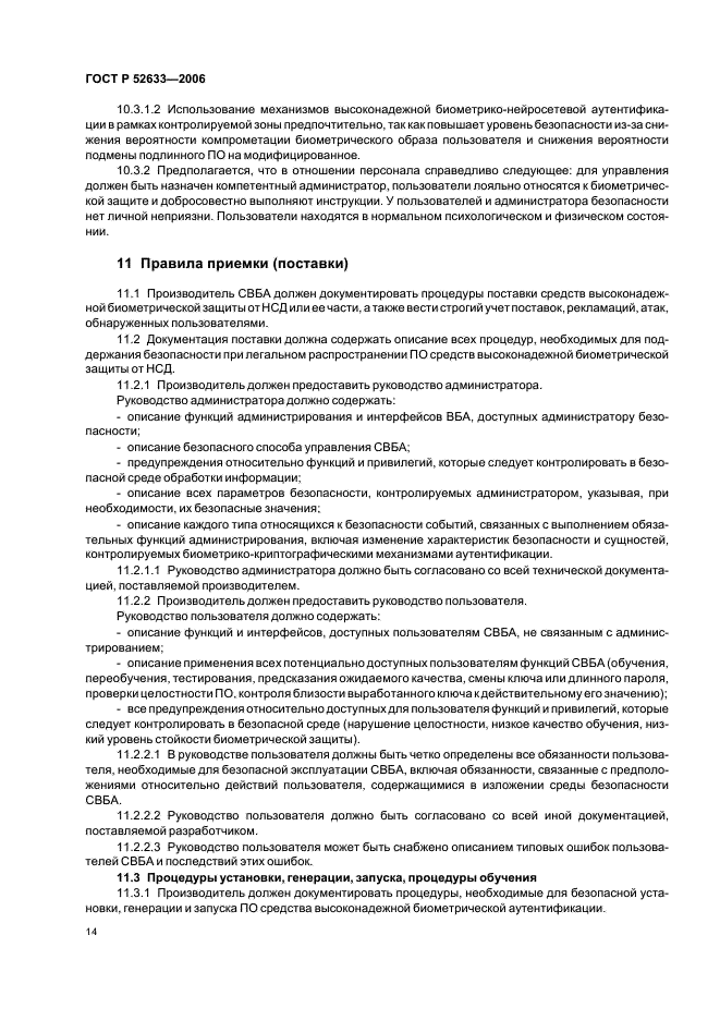 ГОСТ Р 52633-2006 Защита информации. Техника защиты информации. Требования к средствам высоконадежной биометрической аутентификации (фото 18 из 24)