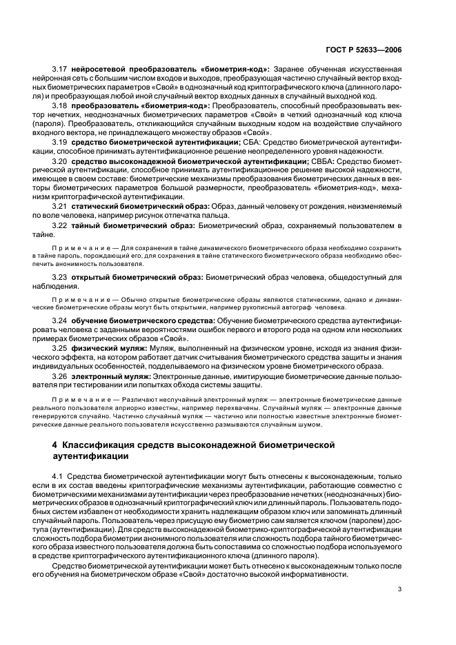ГОСТ Р 52633-2006 Защита информации. Техника защиты информации. Требования к средствам высоконадежной биометрической аутентификации (фото 7 из 24)