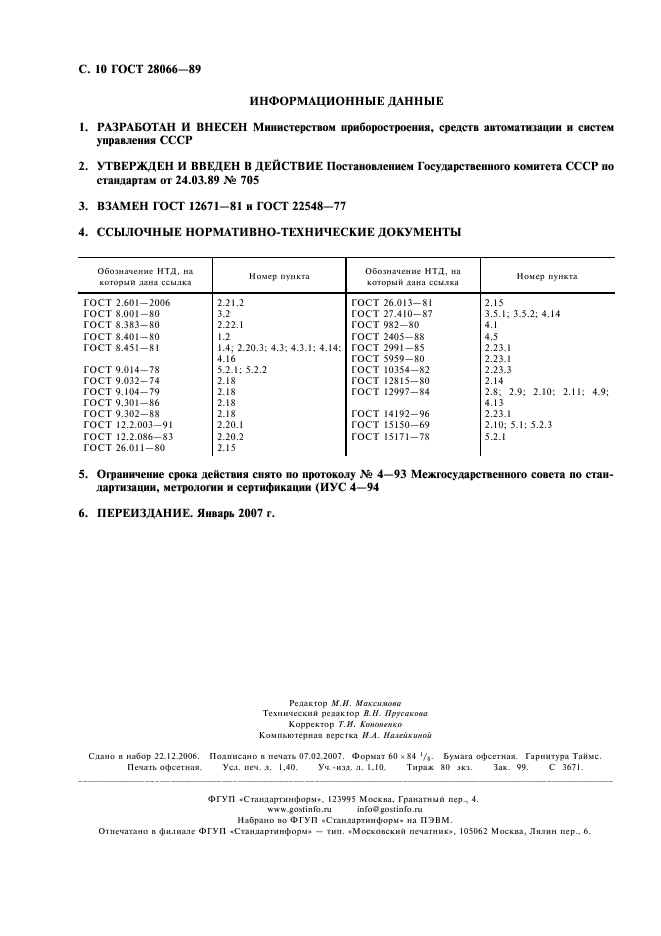 ГОСТ 28066-89 Счетчики жидкости камерные ГСП. Общие технические условия (фото 11 из 11)