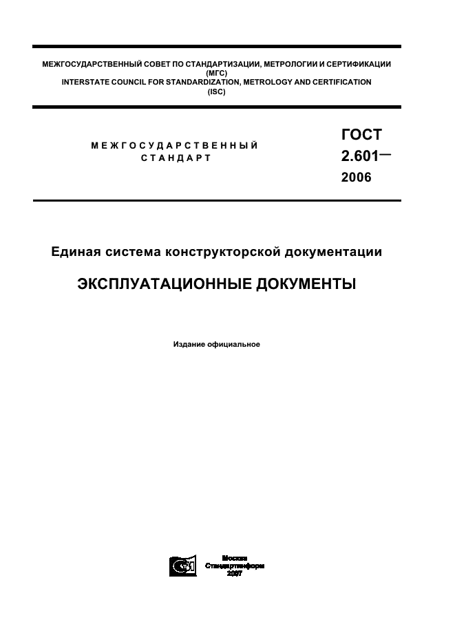 ГОСТ 2.601-2006 Единая система конструкторской документации. Эксплуатационные документы (фото 1 из 35)