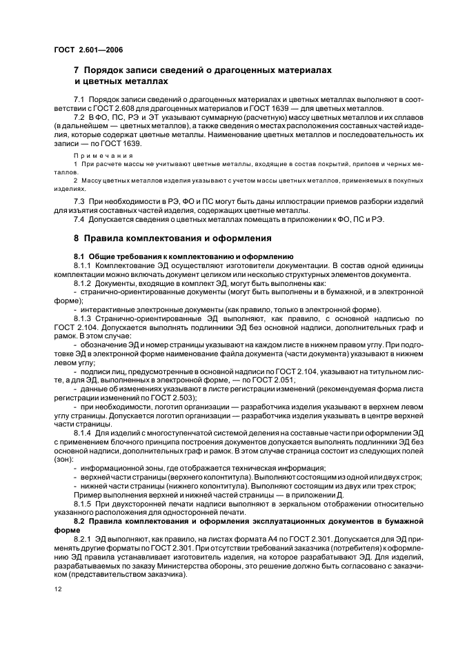 ГОСТ 2.601-2006 Единая система конструкторской документации. Эксплуатационные документы (фото 15 из 35)