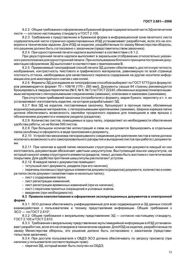 ГОСТ 2.601-2006 Единая система конструкторской документации. Эксплуатационные документы (фото 16 из 35)