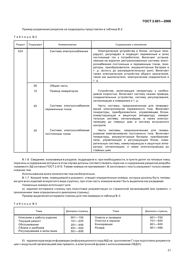 ГОСТ 2.601-2006 Единая система конструкторской документации. Эксплуатационные документы (фото 24 из 35)