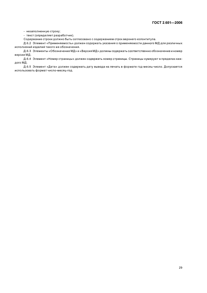 ГОСТ 2.601-2006 Единая система конструкторской документации. Эксплуатационные документы (фото 32 из 35)
