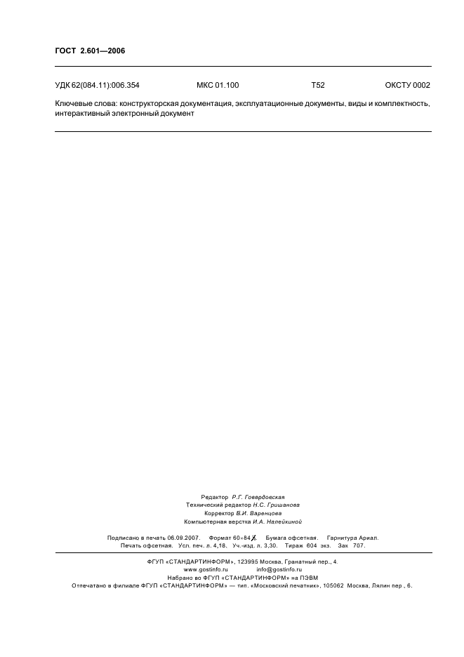 ГОСТ 2.601-2006 Единая система конструкторской документации. Эксплуатационные документы (фото 35 из 35)