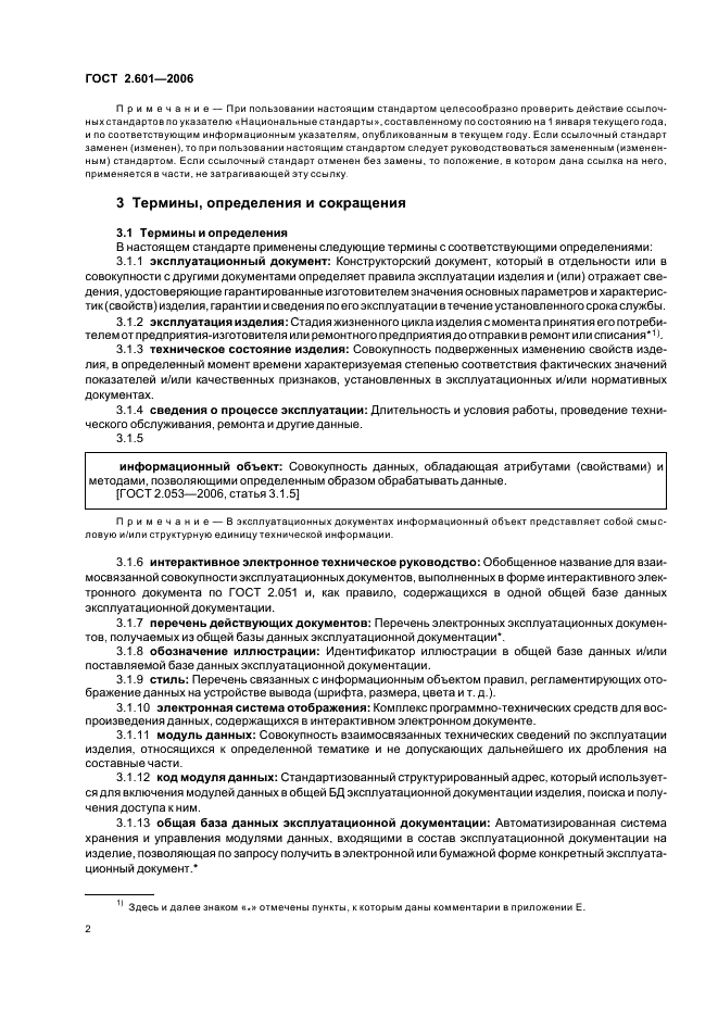 ГОСТ 2.601-2006 Единая система конструкторской документации. Эксплуатационные документы (фото 5 из 35)