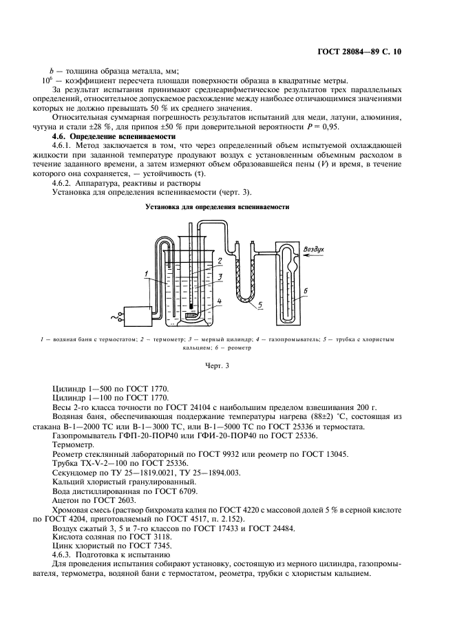 ГОСТ 28084-89 Жидкости охлаждающие низкозамерзающие. Общие технические условия (фото 11 из 16)