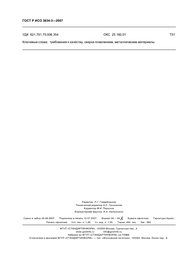 ГОСТ Р ИСО 3834-3-2007 Требования к качеству выполнения сварки плавлением металлических материалов. Часть 3. Стандартные требования к качеству (фото 12 из 12)