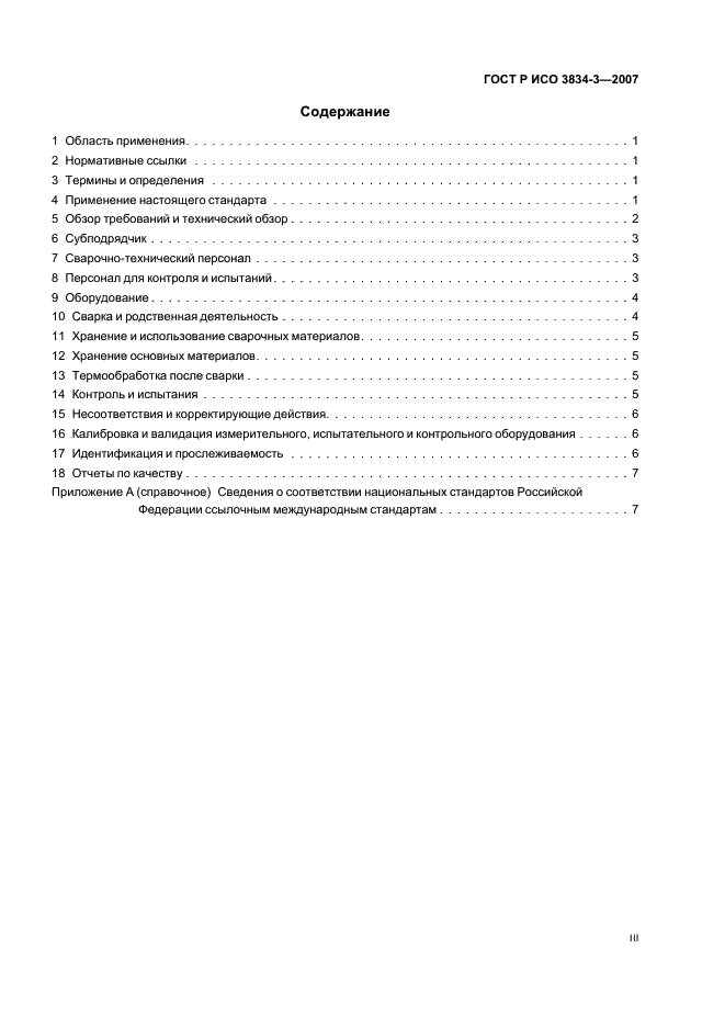 ГОСТ Р ИСО 3834-3-2007 Требования к качеству выполнения сварки плавлением металлических материалов. Часть 3. Стандартные требования к качеству (фото 3 из 12)