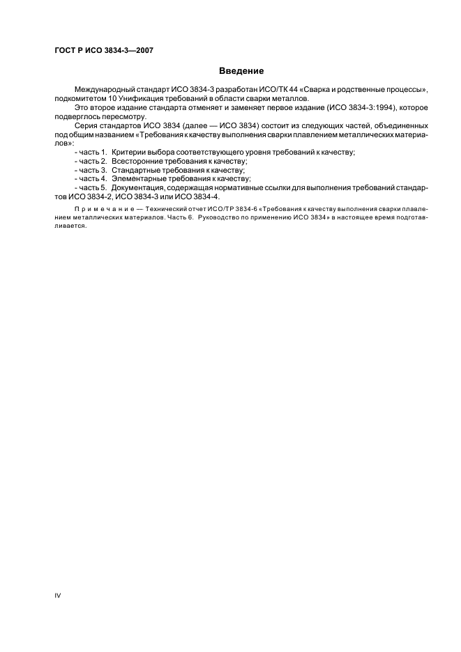 ГОСТ Р ИСО 3834-3-2007 Требования к качеству выполнения сварки плавлением металлических материалов. Часть 3. Стандартные требования к качеству (фото 4 из 12)