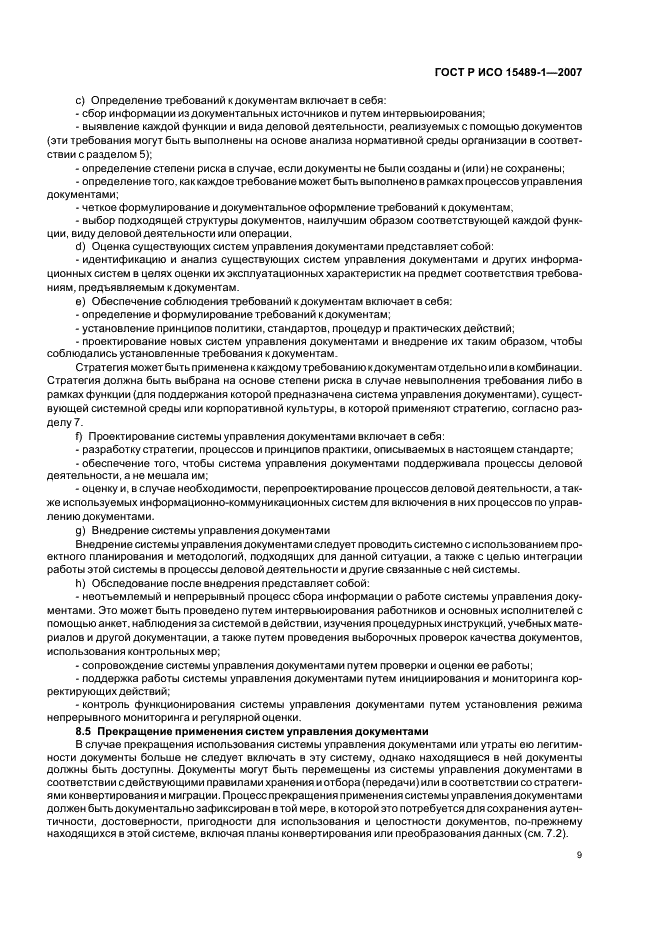 ГОСТ Р ИСО 15489-1-2007 Система стандартов по информации, библиотечному и издательскому делу. Управление документами. Общие требования (фото 12 из 23)