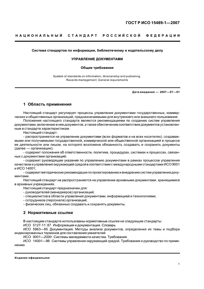 ГОСТ Р ИСО 15489-1-2007 Система стандартов по информации, библиотечному и издательскому делу. Управление документами. Общие требования (фото 4 из 23)