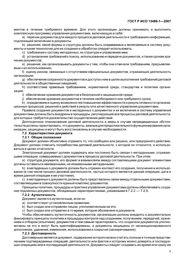 ГОСТ Р ИСО 15489-1-2007 Система стандартов по информации, библиотечному и издательскому делу. Управление документами. Общие требования (фото 8 из 23)
