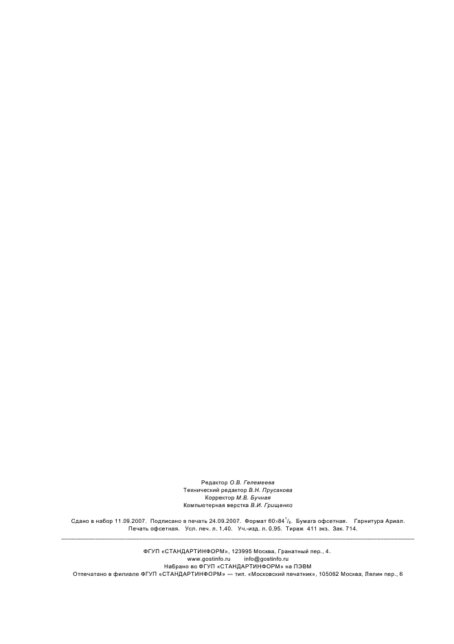 ГОСТ 8.063-2007 Государственная система обеспечения единства измерений. Государственная поверочная схема для средств измерений твердости металлов и сплавов по шкалам Виккерса (фото 11 из 11)