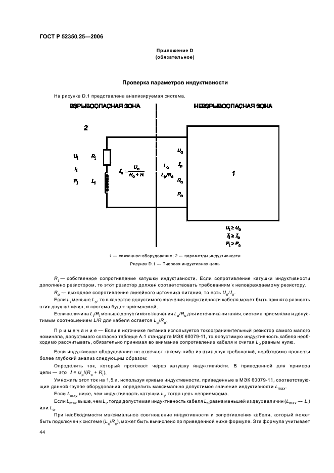 ГОСТ Р 52350.25-2006 Электрооборудование для взрывоопасных газовых сред. Часть 25. Искробезопасные системы (фото 48 из 57)