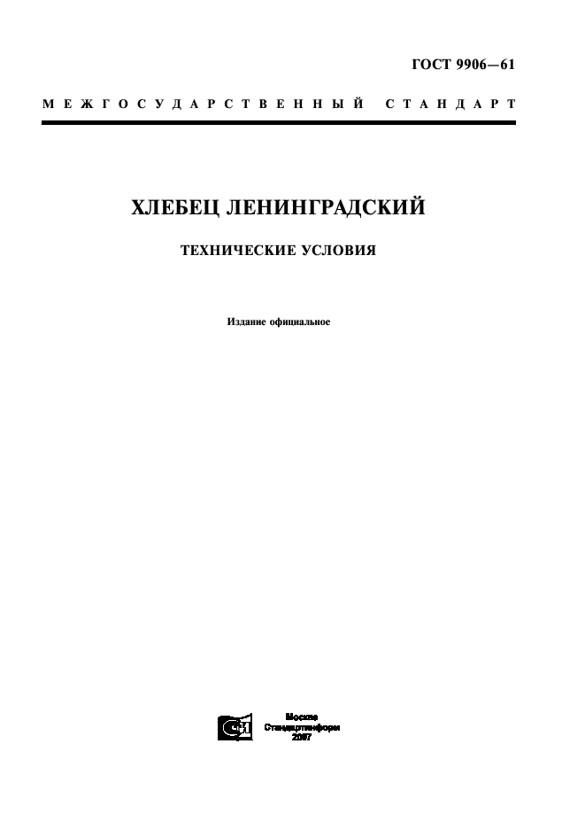 ГОСТ 9906-61 Хлебец ленинградский. Технические условия (фото 1 из 4)