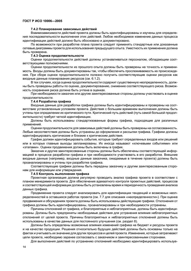 ГОСТ Р ИСО 10006-2005 Системы менеджмента качества. Руководство по менеджменту качества при проектировании (фото 18 из 28)